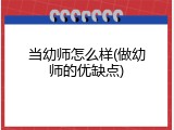 当幼师怎么样(做幼师的优缺点)