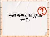 考教资书幼师(幼师考证)