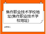 焦作职业技术学校地址(焦作职业技术学校地址)