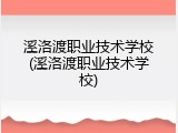 溪洛渡职业技术学校(溪洛渡职业技术学校)