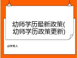 幼师学历最新政策(幼师学历政策更新)