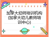 加拿大幼师培训机构(加拿大幼儿教师培训中心)