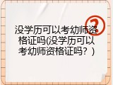 没学历可以考幼师资格证吗(没学历可以考幼师资格证吗？)
