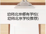 幼师北京哪有学校(幼师北京学校推荐)