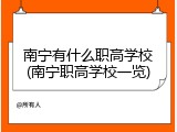 南宁有什么职高学校(南宁职高学校一览)