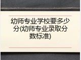 幼师专业学校要多少分(幼师专业录取分数标准)