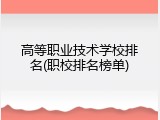 高等职业技术学校排名(职校排名榜单)