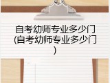 自考幼师专业多少门(自考幼师专业多少门)