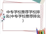 中专学校推荐学校排名(中专学校推荐排名)