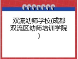 双流幼师学校(成都双流区幼师培训学院)