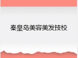 秦皇岛美容美发技校