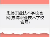思博职业技术学校官网(思博职业技术学校官网)