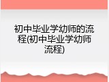 初中毕业学幼师的流程(初中毕业学幼师流程)