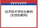 经济技术学校女教师(女技校教师)