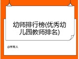 幼师排行榜(优秀幼儿园教师排名)