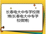 长春电大中专学校微博(长春电大中专学校微博)