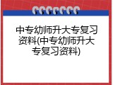 中专幼师升大专复习资料(中专幼师升大专复习资料)