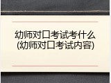 幼师对口考试考什么(幼师对口考试内容)