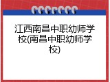江西南昌中职幼师学校(南昌中职幼师学校)