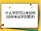 什么学历可以考幼师(幼师考试学历要求)