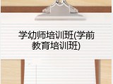 学幼师培训班(学前教育培训班)