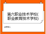 第六职业技术学校(职业教育技术学校)