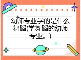 幼师专业学的是什么舞蹈(学舞蹈的幼师专业。)