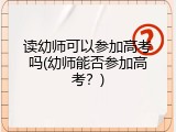 读幼师可以参加高考吗(幼师能否参加高考？)