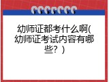 幼师证都考什么啊(幼师证考试内容有哪些？)
