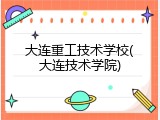 大连重工技术学校(大连技术学院)