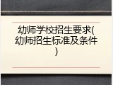 幼师学校招生要求(幼师招生标准及条件)