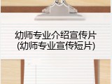 幼师专业介绍宣传片(幼师专业宣传短片)
