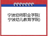 宁波幼师职业学院(宁波幼儿教育学院)