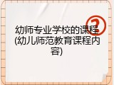 幼师专业学校的课程(幼儿师范教育课程内容)