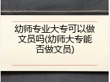 幼师专业大专可以做文员吗(幼师大专能否做文员)