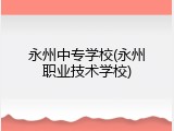 永州中专学校(永州职业技术学校)