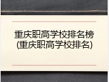 重庆职高学校排名榜(重庆职高学校排名)
