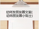 幼师发朋友圈文案(幼师朋友圈小贴士)