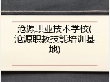 沧源职业技术学校(沧源职教技能培训基地)