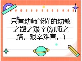 只有幼师能懂的幼教之路之艰辛(幼师之路，艰辛难言。)