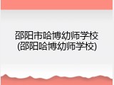 邵阳市哈博幼师学校(邵阳哈博幼师学校)