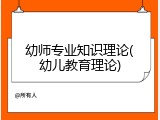 幼师专业知识理论(幼儿教育理论)