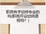 职高有学幼师专业的吗(职高开设幼师课程吗？)