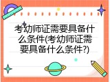 考幼师证需要具备什么条件(考幼师证需要具备什么条件?)