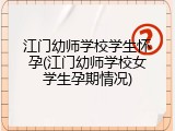 江门幼师学校学生怀孕(江门幼师学校女学生孕期情况)