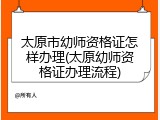 太原市幼师资格证怎样办理(太原幼师资格证办理流程)