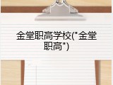 金堂职高学校("金堂职高")