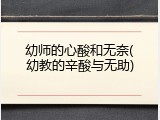 幼师的心酸和无奈(幼教的辛酸与无助)