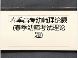春季高考幼师理论题(春季幼师考试理论题)