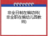非全日制在编幼师(非全职在编幼儿园教师)